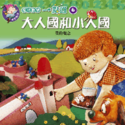pmb06 大人国和小人国 32.4mb